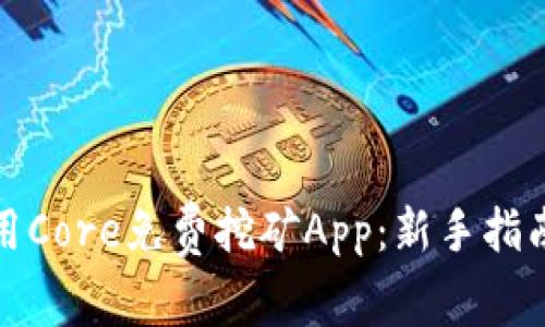 如何使用Core免费挖矿App：新手指南与技巧