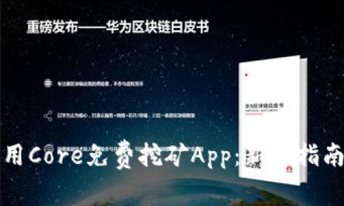 如何使用Core免费挖矿App：新手指南与技巧