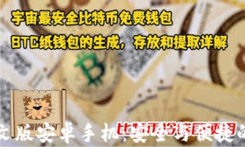 
比特派钱包下载中文版安卓手机：安全与便捷的数字货币管理利器