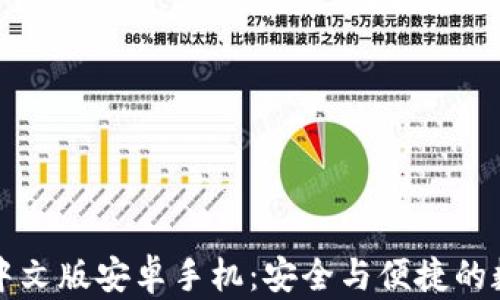 
比特派钱包下载中文版安卓手机：安全与便捷的数字货币管理利器