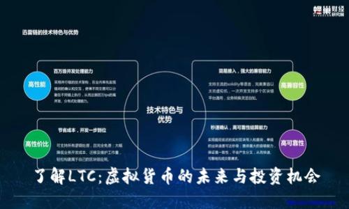 了解LTC：虚拟货币的未来与投资机会