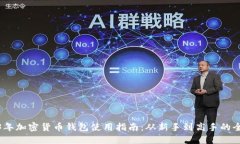 2023年加密货币钱包使用指南：从新手到高手的全