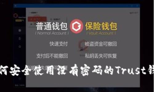 如何安全使用没有密码的Trust钱包