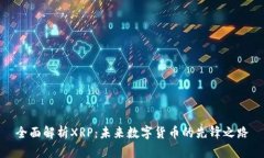 全面解析XRP：未来数字货币的先锋之路