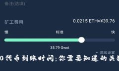 ERC20代币到账时间：你需要知道的关键因素