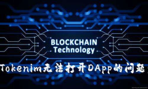 如何解决Tokenim无法打开DApp的问题：完整指南