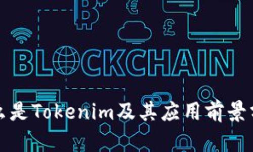 什么是Tokenim及其应用前景分析