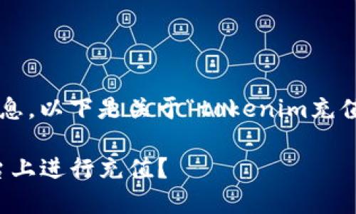 好的，我明白您想要的信息。以下是关于“tokenim充值”的、关键词和内容大纲。

如何快速在Tokenim平台上进行充值？