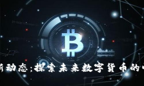 五行币最新动态：探索未来数字货币的崛起与挑战