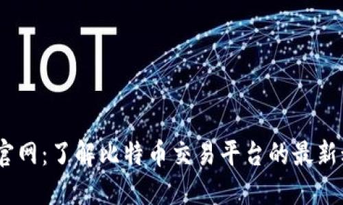 BTCC中国官网：了解比特币交易平台的最新动态与功能