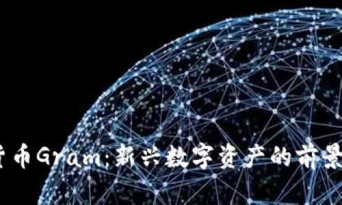 :数字货币Gram：新兴数字资产的前景与挑战