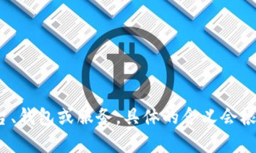 “Coinbank”是一个英文单词，可以翻译为“硬币银行”或“币库”。在某些情况下，它也可能被用来指代数字货币或加密货币相关的平台、钱包或服务。具体的含义会根据上下文而有所不同。如果在特定的应用场景中提到“Coinbank”，可能指代一个用于存储、交易或管理虚拟货币的在线平台或服务。