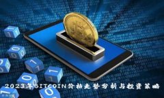 2023年BITCOIN价格走势分析与投资策略