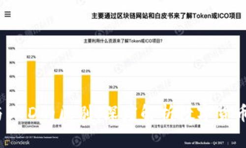 USDT与USD的区别：深度解析数字货币稳定币