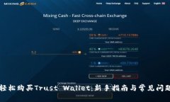 如何轻松购买Trust Wallet：新手指南与常见问题解