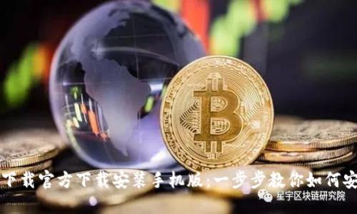 比特派下载官方下载安装手机版：一步步教你如何安全安装