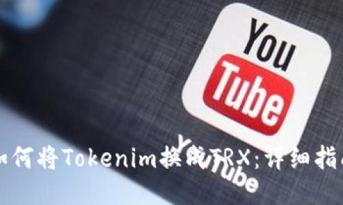 如何将Tokenim换成TRX：详细指南