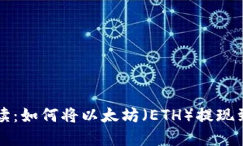 详细解读：如何将以太坊（ETH）提现到支付宝