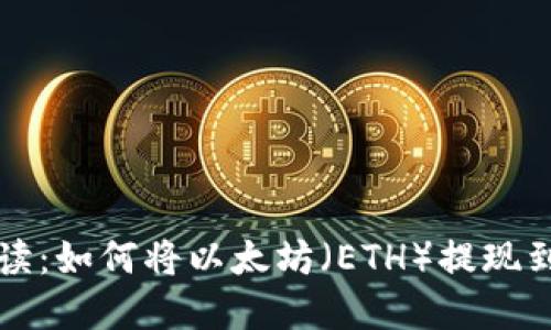 详细解读：如何将以太坊（ETH）提现到支付宝