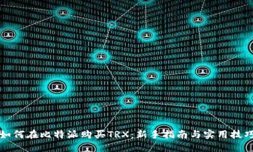 如何在比特派购买TRX：新手指南与实用技巧