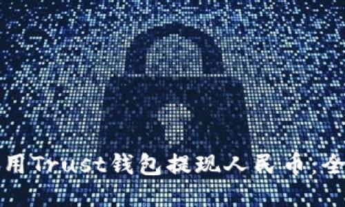 如何使用Trust钱包提现人民币：全面指南