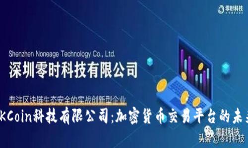 探秘OKCoin科技有限公司：加密货币交易平台的未来之路