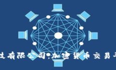 探秘OKCoin科技有限公司：加密货币交易平台的未