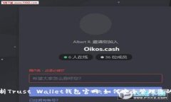 全方位解析Trust Wallet钱包官网：如何安全管理您