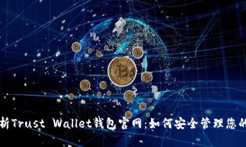 全方位解析Trust Wallet钱包官网：如何安全管理您的加密资产