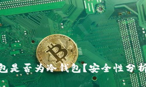 硬件钱包是否为冷钱包？安全性分析与比较