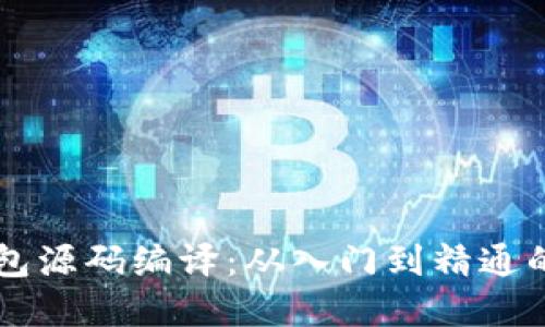 虚拟币钱包源码编译：从入门到精通的全面指南