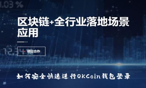 如何安全快速进行OKCoin钱包登录