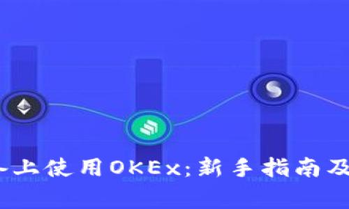 如何在iOS设备上使用OKEx：新手指南及常见问题解答