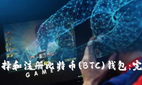 如何选择和注册比特币(BTC)钱包：完整指南