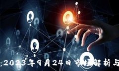   币圈动荡：2023年9月24日市场解析与未来展望