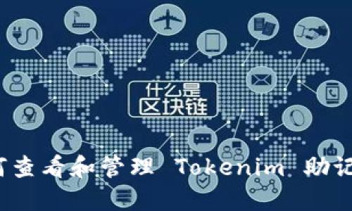 如何查看和管理 Tokenim 助记词？