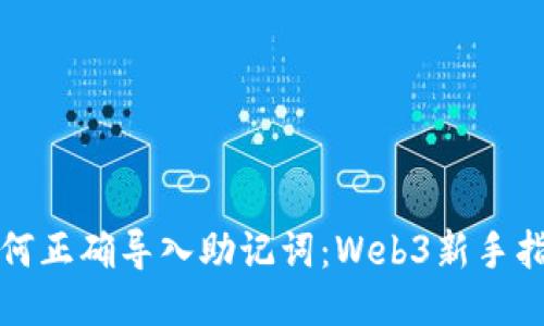 如何正确导入助记词：Web3新手指南