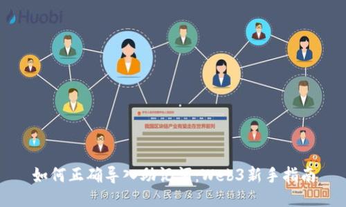 如何正确导入助记词：Web3新手指南