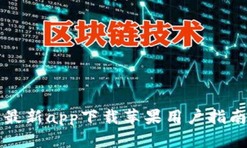 比特派钱包最新app下载苹果用户指南与使用技巧