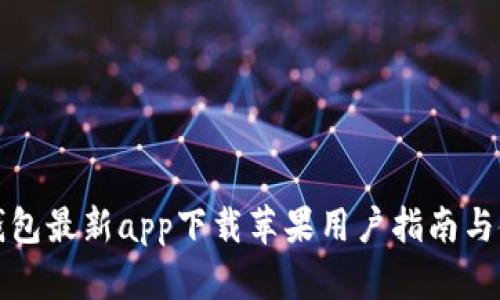 比特派钱包最新app下载苹果用户指南与使用技巧