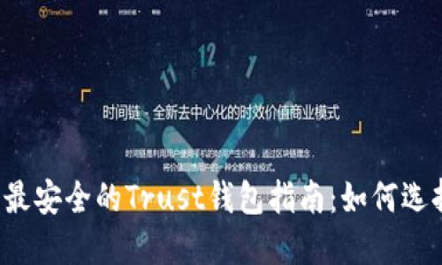 2023年最安全的Trust钱包指南：如何选择与使用