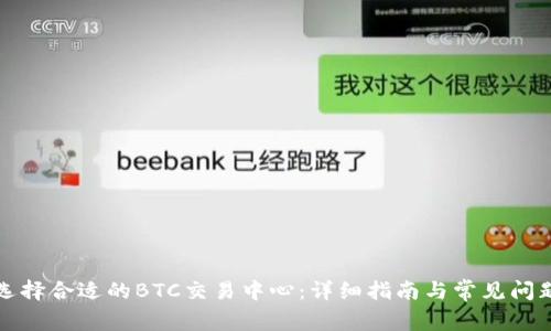 如何选择合适的BTC交易中心：详细指南与常见问题解答