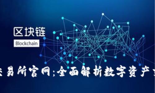 思考的  
Bitmart交易所官网：全面解析数字资产交易新选择