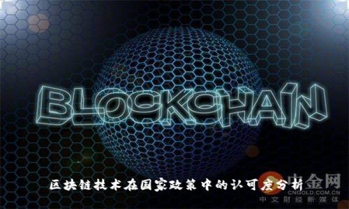 区块链技术在国家政策中的认可度分析