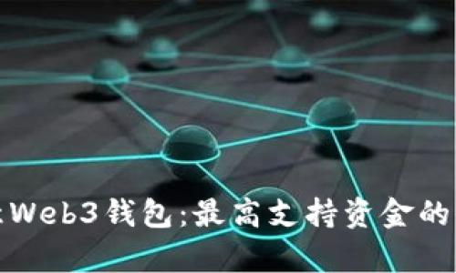 探索欧意Web3钱包：最高支持资金的全面解析