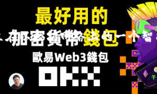 Uniswap（去中心化交易所）并没有一个固定的“币总量”像某些传统币种那样，因为它是建立在以太坊网络上的一个智能合约。在Uniswap的核心中，最重要的代币是UNI代币，下面我将为你详细介绍相关的内容。

### Uniswap币总量及其作用详解