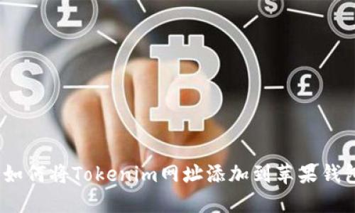 : 如何将Tokenim网址添加到苹果钱包？