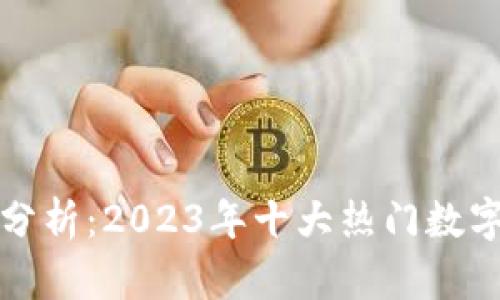 虚拟币行情最新价格分析：2023年十大热门数字货币走势及投资建议