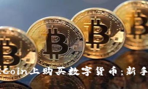 如何在OKCoin上购买数字货币：新手入门指南