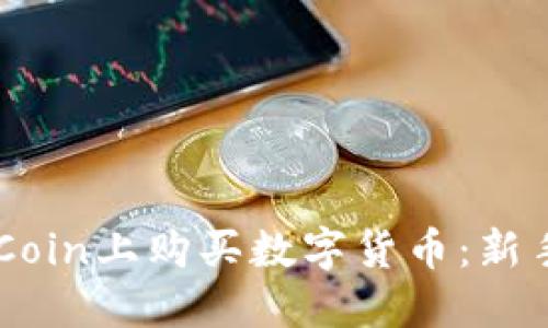 如何在OKCoin上购买数字货币：新手入门指南